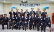  한국교회교단장회의