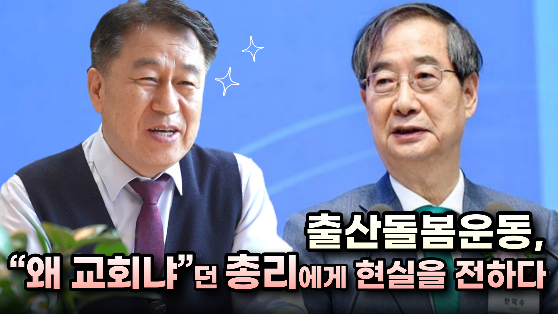 출산돌봄, “왜 교회냐”던 총리에게 현실을 전하다(당진동일교회 이수훈 목사 인터뷰上)