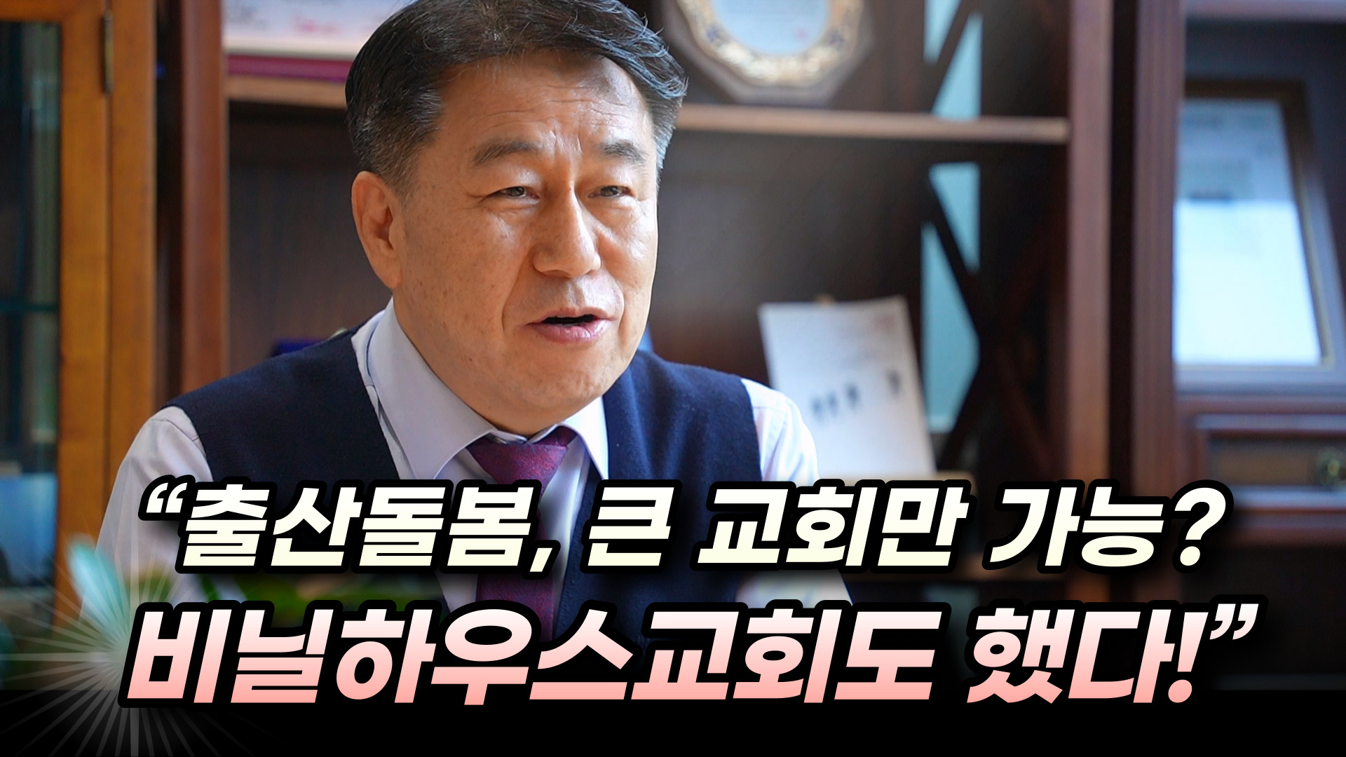 “출산돌봄, 큰 교회만 가능? 비닐하우스교회도 했다!”(당진동일교회 이수훈 목사 인터뷰下)