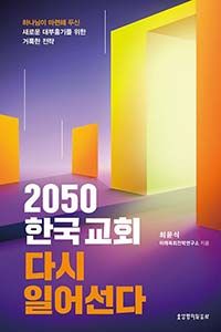 2050 한국교회 다시 일어선다 2023 올해의 책