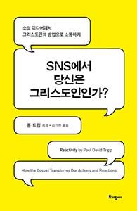 SNS에서 당신은 그리스도인인가?