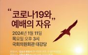 “코로나19와 예배의 자유” 토론회.