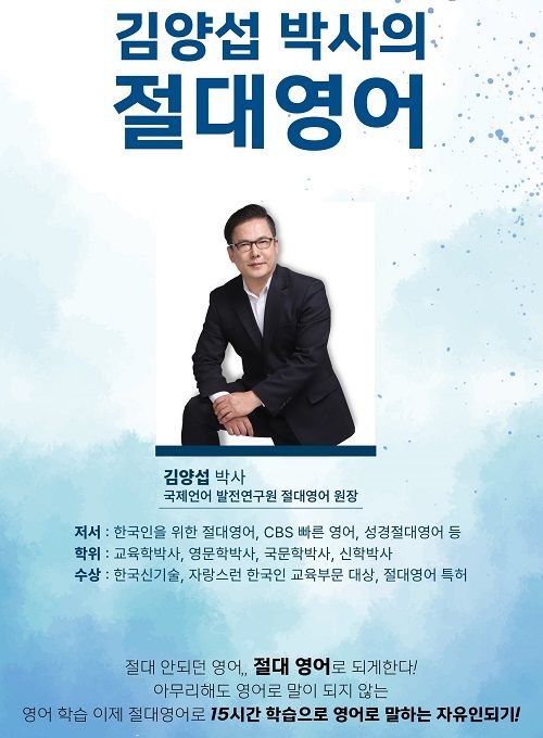 김양섭 박사의 절대영어