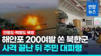 북한 해안포 도발 사격