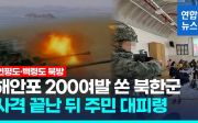 북한 해안포 도발 사격
