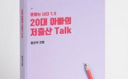 ‘20대 아빠의 저출산 Talk’