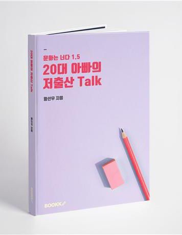 ‘20대 아빠의 저출산 Talk’