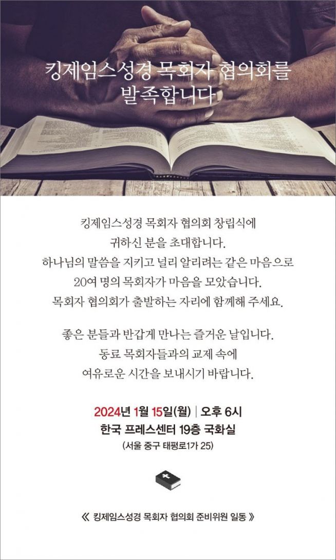 킹제임스성경목회자협의회