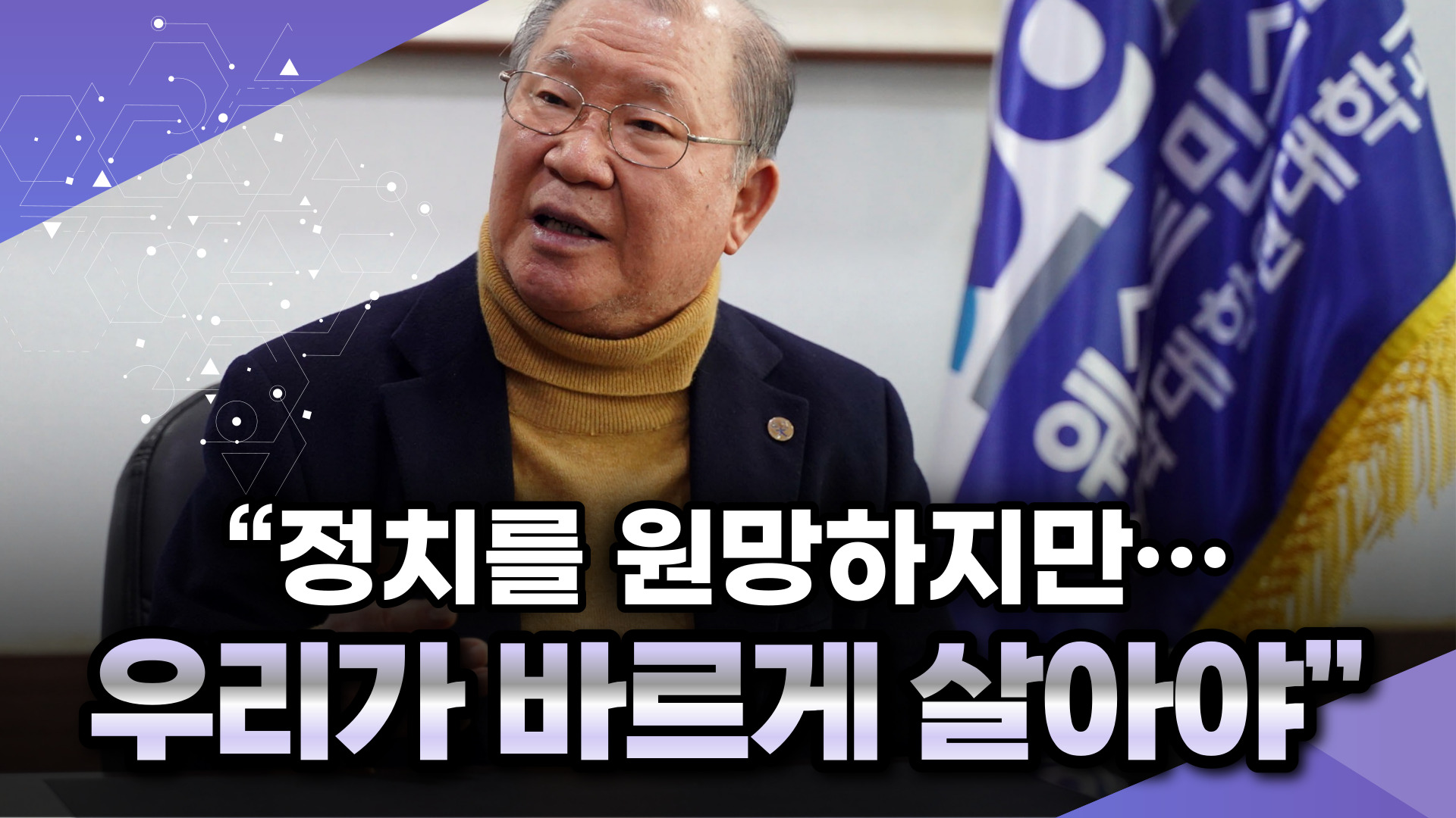 [정인찬 총장 신년 대담①] “정치를 원망하지만… 우리가 바르게 살아야”