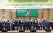 2024 한국교회부활절연합예배 준비위원회