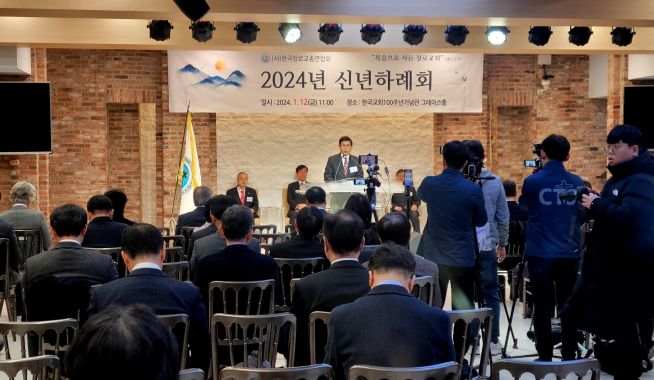  한국장로교총회(한장총) 2024 신년하례회 