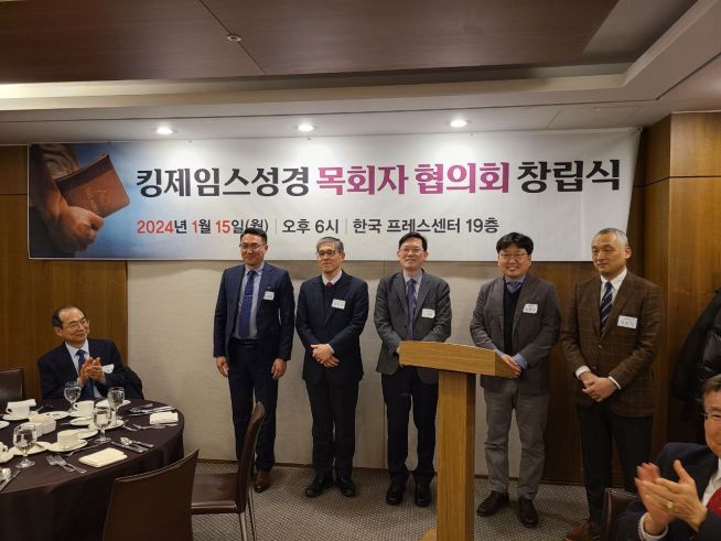 킹제임스성경목회자협의회가 1월 15일(월) 오후 6시 한국 프레스센터 19층 국화실에서 창립식을 개최하고 회장에 구정민 목사(갈보리침례교회)를 선출했다.