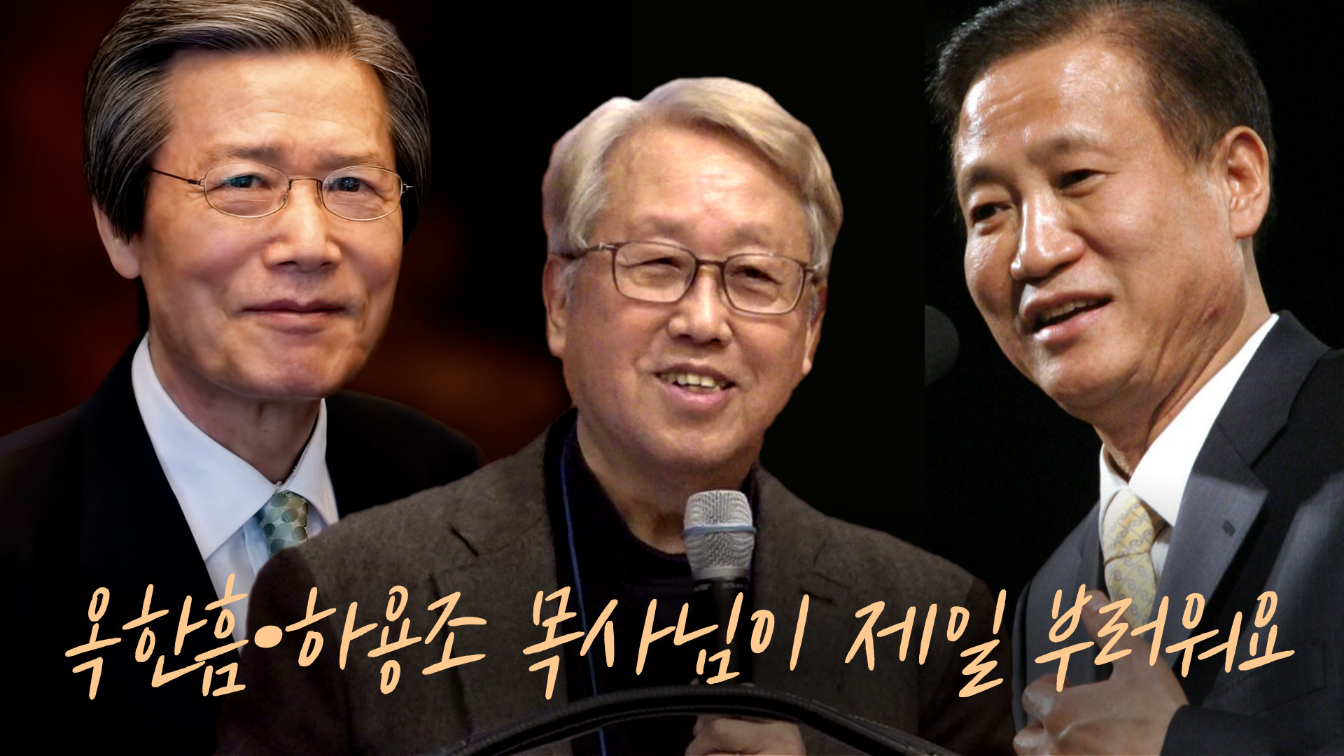 “옥한흠·하용조 목사님이 제일 부러워요” -이동원 목사가 꼽은, ‘천로역정’의 5가지 복음주의 영성③(2023/12/19 ‘복음주의 목회의 세대 계승’ 세미나)