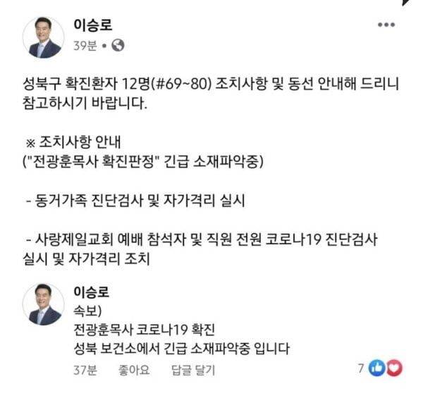 당시 이승로 성북구청장이 SNS에 올린 메시지. 