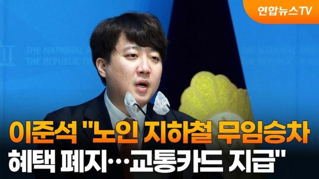 이준석 노인 지하철 무임승차