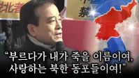 “부르다가 내가 죽을 이름이여, 사랑하는 북한 동포들이여!” -이용희 대표(2024/01/29 중국대사관 앞 집회)