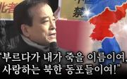 “부르다가 내가 죽을 이름이여, 사랑하는 북한 동포들이여!” -이용희 대표(2024/01/29 중국대사관 앞 집회)
