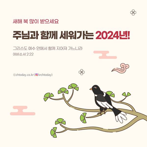 2024 설 명절 크리스천 인사말 나눔