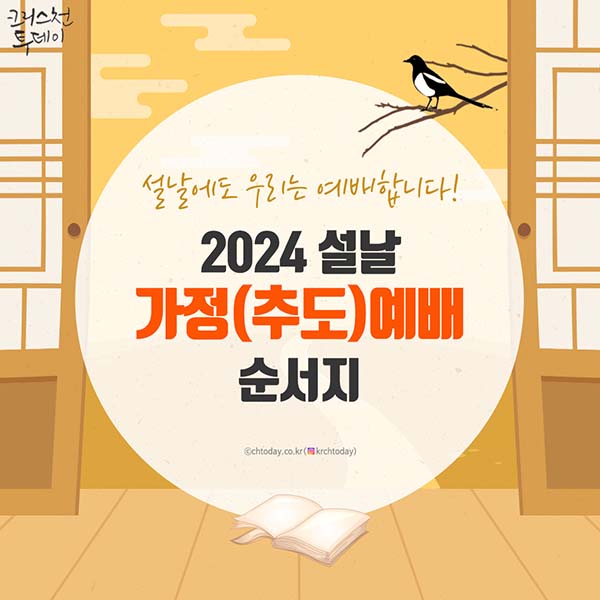 2024년 설 명절 가정(추도) 예배 순서 (분당우리교회) 기독콘텐츠 종교신문 1위 크리스천투데이