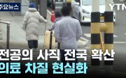 의사 파업 전공의 사직 의대 정원 확대 2천 명