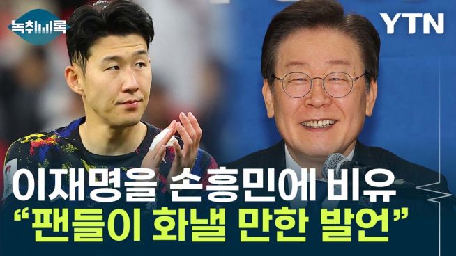 이재명 손흥민 정청래