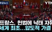 프랑스 낙태 헌법 허용 자유