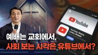 이재훈 목사 “예배는 교회에서, 사회 보는 시각은 유튜브에서?”(2024/03/18 제4차 한국로잔 목회자 콘퍼런스)