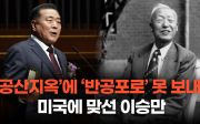 미국에 맞선 이승만… “‘공산지옥’에 ‘반공포로’ 못 보내!” -송기성 목사①(2024/03/26 이승만 탄신 149주년 기념예배)