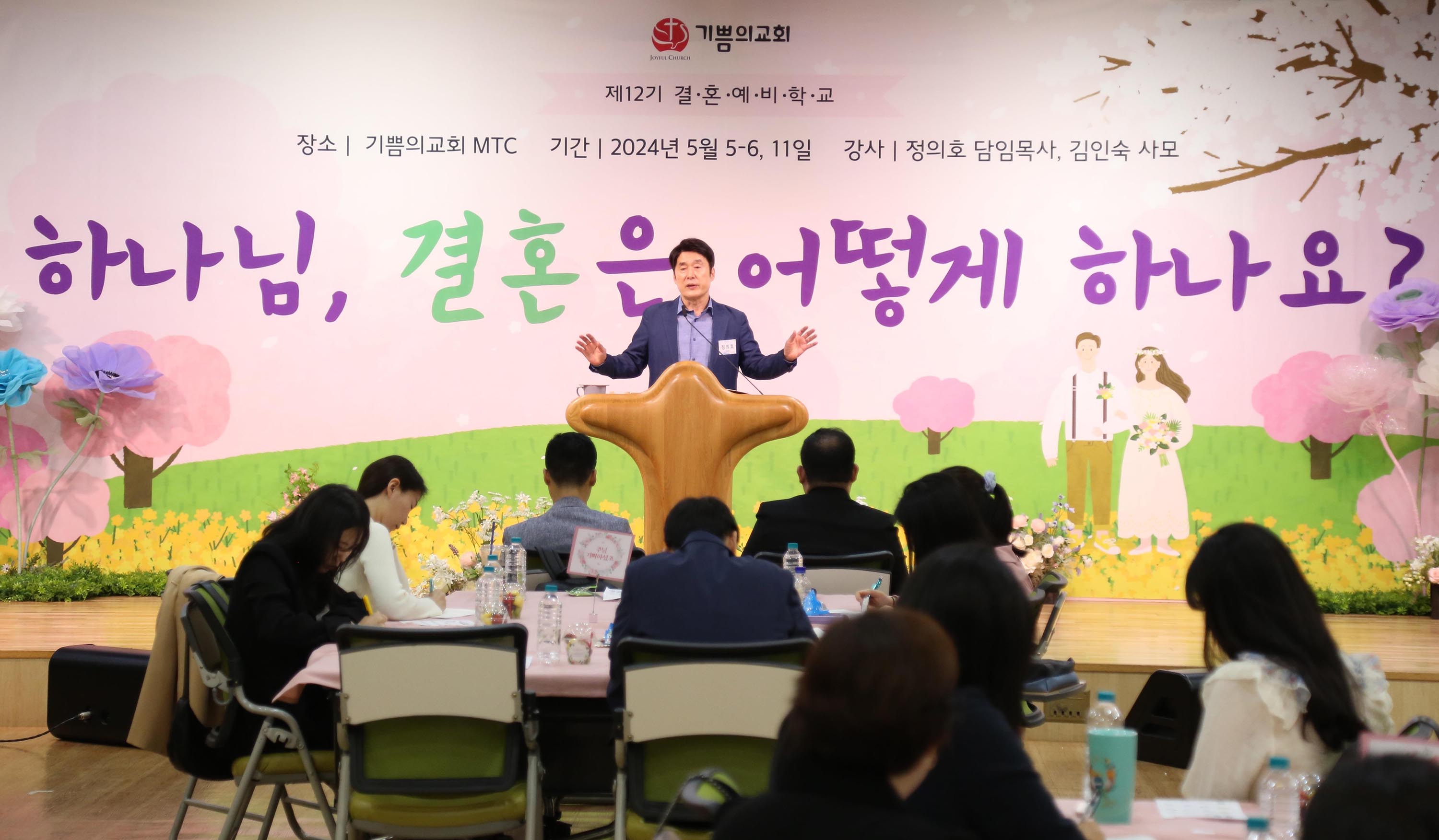 ▲기쁨의교회 12기 결혼예비학교에서 정의호 목사가 말씀을 전하고 있다