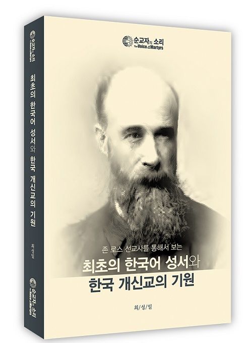 최초의 한국어 성서와 한국 개신교의 기원 책 표지.