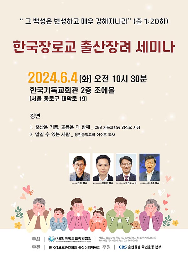 ▲오는 6월 4일 한장총이 한국장로교 출산장려세미나를 개최한다.