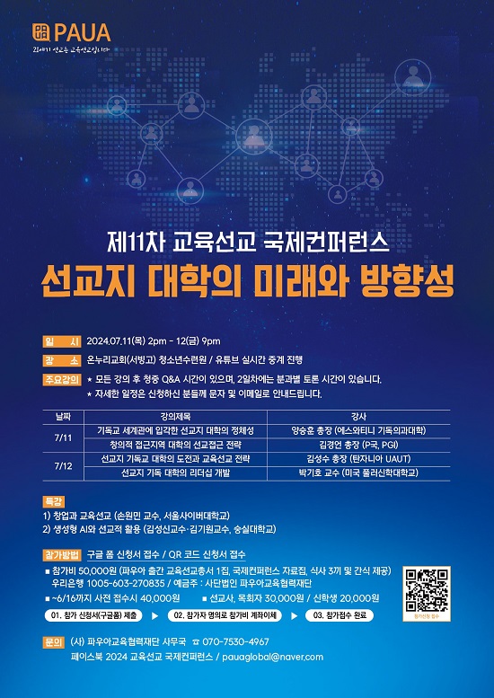 ▲제11차 교육선교 국제컨퍼런스 포스터.