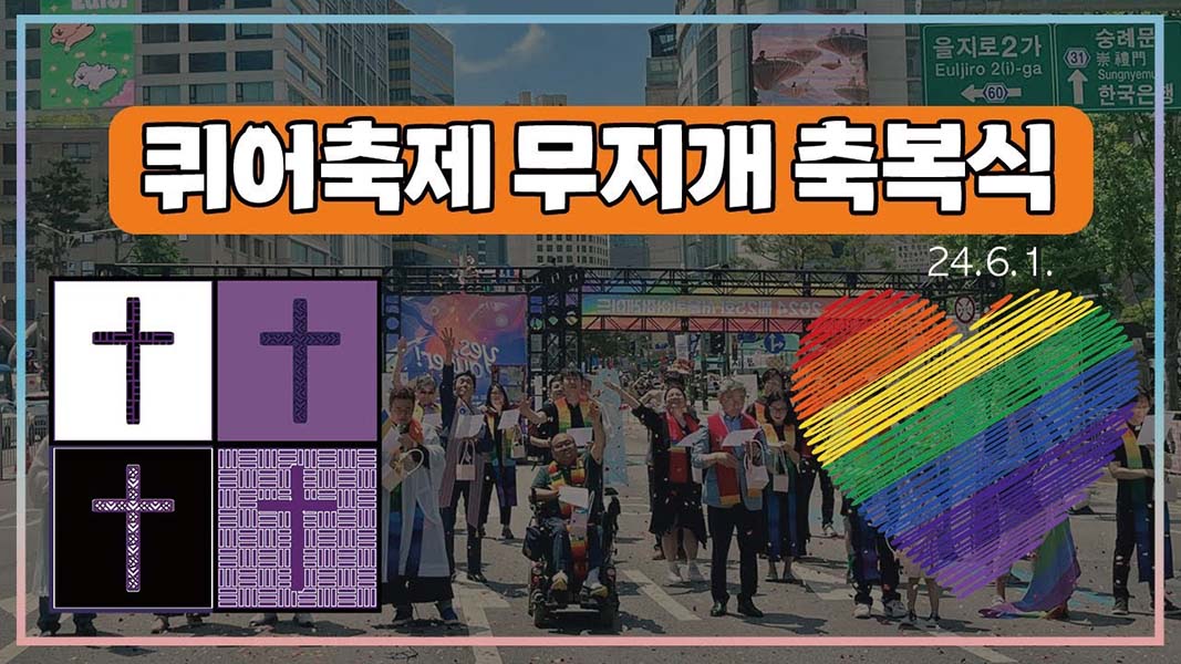 ▲퀴어축제 무지개 축복식 관련 썸네일. ⓒ유튜브