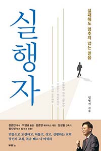 ▲실행자 임병선 | 두란노 | 224쪽 | 15,000원