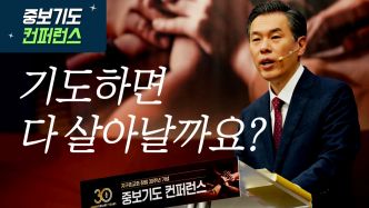 기도하면 다 살아날까요? -최성은 목사(2024/05/20-22 지구촌교회 중보기도 컨퍼런스①)