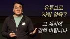 유튜브로 ‘자립 양육’? 그 세상에 갇혀 버립니다 -이재훈 목사②(2024/06/03-04 퐁당 미디어 컨퍼런스)