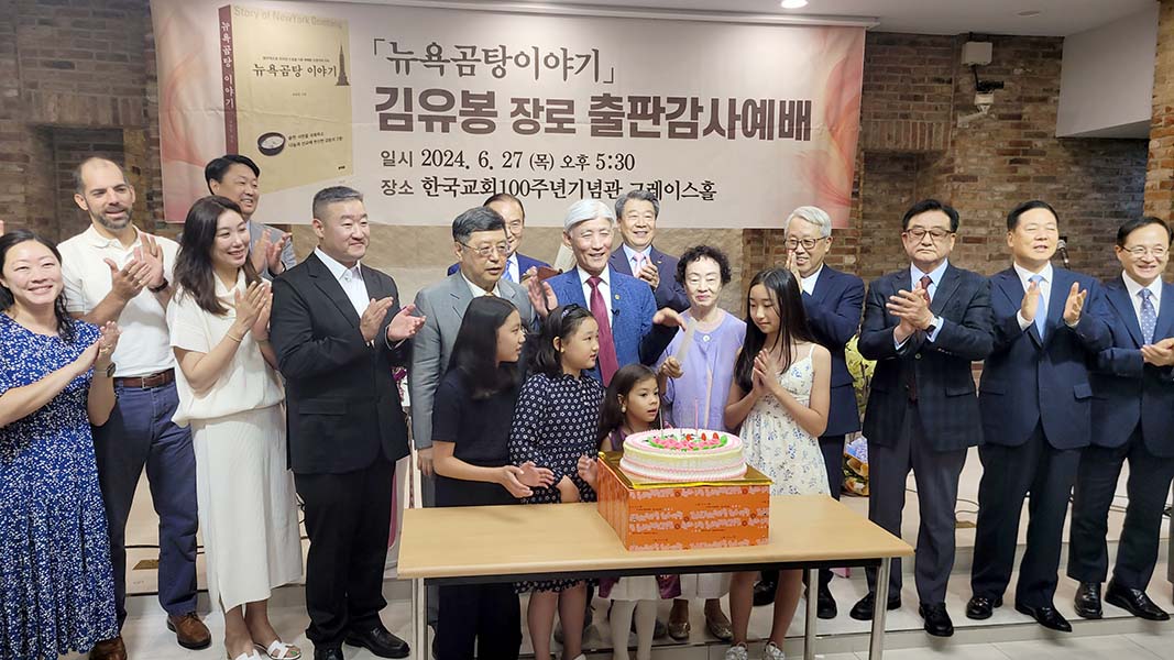 ▲김유봉 장로의 가족들과 내빈들이 축하 케이크 앞에서 박수를 치고 있다. ⓒ이대웅 기자