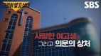 인천 여고생 사망 관련 SBS ‘그것이 알고 싶다’ 방송 예고 화면. ⓒSBS 캡처