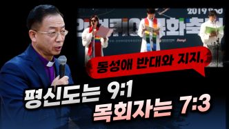 동성애 반대와 지지, 평신도는 9:1 목회자는 7:3 -중부연회 김찬호 감독(2024/07/08 퀴어축제 축복한 감리교 목사 6인에 대한 기자회견)