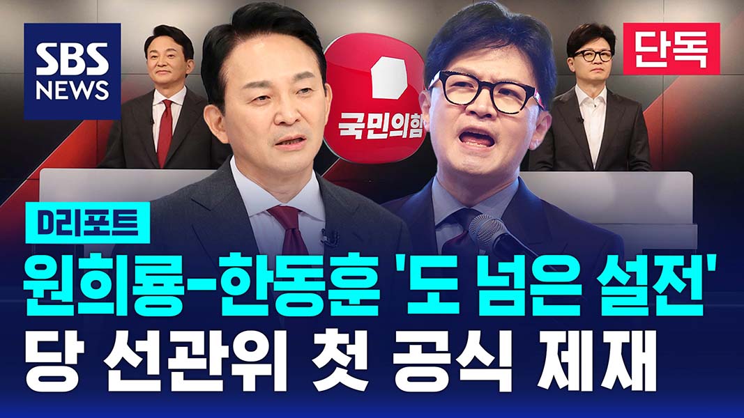 ▲&lsquo;어쩌다 이렇게까지&rsquo;&hellip; 국민의힘 당 대표 경선 출마 후 견원지간이 된 한동훈-원희룡 후보. ⓒSBS 캡처