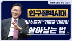 인구절벽시대, ‘비수도권’ ‘기독교’ 대학이 살아남는 법(한동대 최도성 총장 대담①)