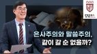 은사주의와 말씀주의, 같이 갈 순 없을까?(킹덤북스 성경강해 컨퍼런스 이승현 교수 인터뷰)