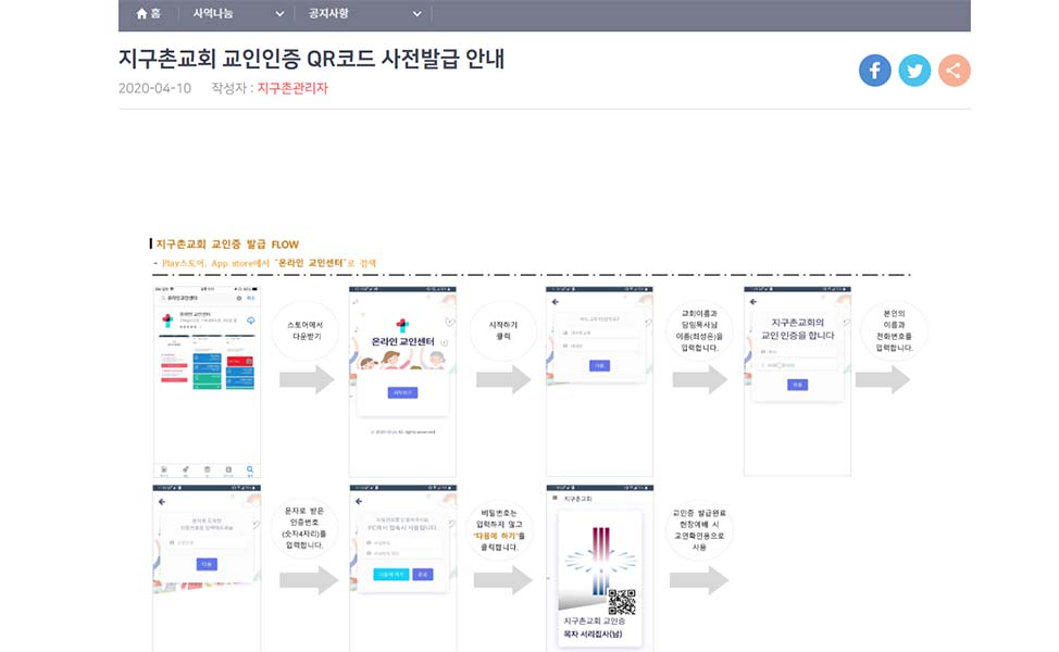 ▲지구촌교회가 교인인증 방법을 안내하고 있다. ⓒ홈페이지 캡쳐