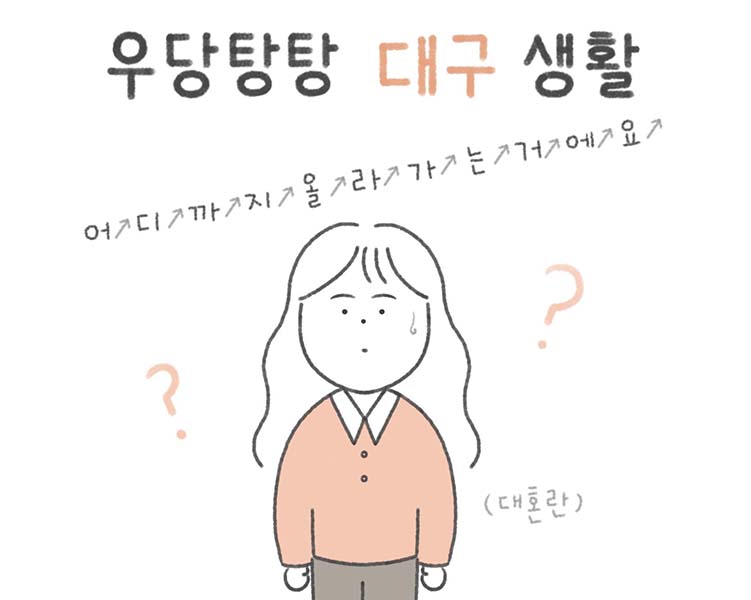 ▲경상도 사투리 &lsquo;어디까지 올라가는 거예요&rsquo; 관련 짤. 이번 판결 같은 식이라면, 피부양자는 무한히 늘어날 수도 있다. 해당 사진은 국민연금 인스타툰. ⓒ인스타그램 캡쳐