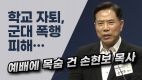 손현보 목사, 예배에 목숨 건 인생 역정… 학교서 쫓겨나고, 군대서 폭행당하고(2024/07/09 한국장로교의 날)