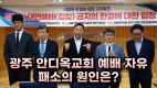 광주 안디옥교회 예배 자유 패소의 원인은?(2024/07/18 예자연 기자회견)손현보