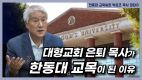 대형교회 은퇴 목사가 한동대 교목이 된 이유(한동대 교목실장 박은조 목사 대담①)