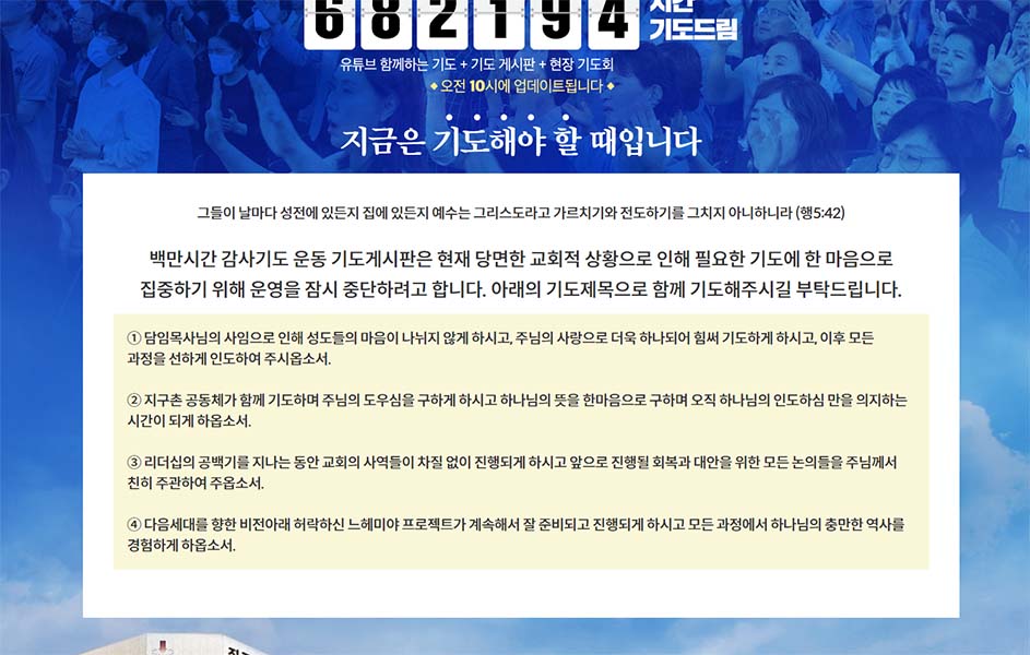 ▲교회 홈페이지 내 &lsquo;백만시간 감사기도 운동&rsquo; 페이지에 기재된 &lsquo;당면한 교회적 상황&rsquo;을 위한 기도제목. ⓒ홈페이지 캡처