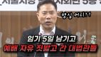 손현보 목사(세계로교회) “임기 5일 남기고 예배 자유 짓밟고 간 대법관들”(2024/07/25 예자연 기자회견)