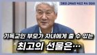 기독교인 부모가 자녀에게 줄 수 있는 최고의 선물은…(한동대 교목실장 박은조 목사 대담②)